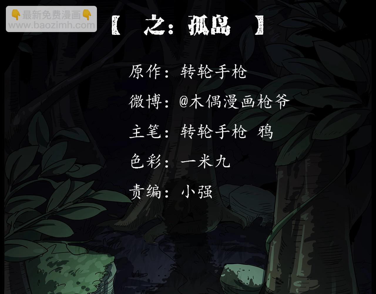 🍛枪爷异闻录 第191话 午夜场之孤岛（上） 第2页