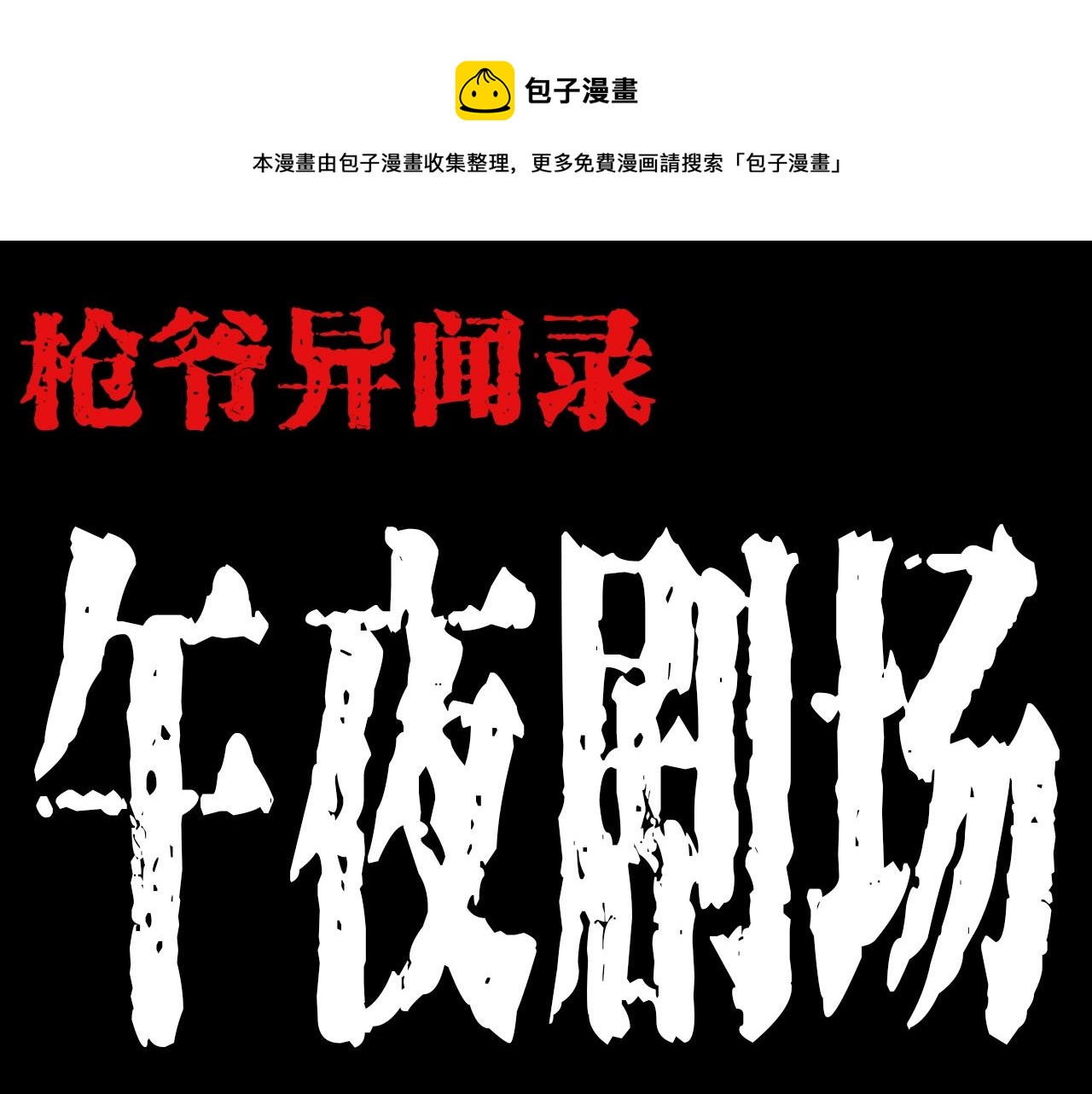 🍛枪爷异闻录 第193话 午夜场之孤岛（下） 第1页