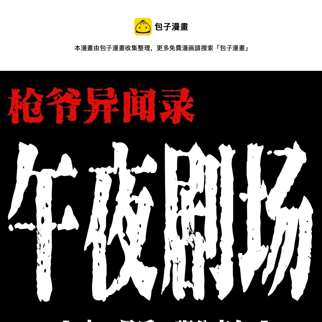 🍛枪爷异闻录 第195话午夜场之最后一班公车 第1页