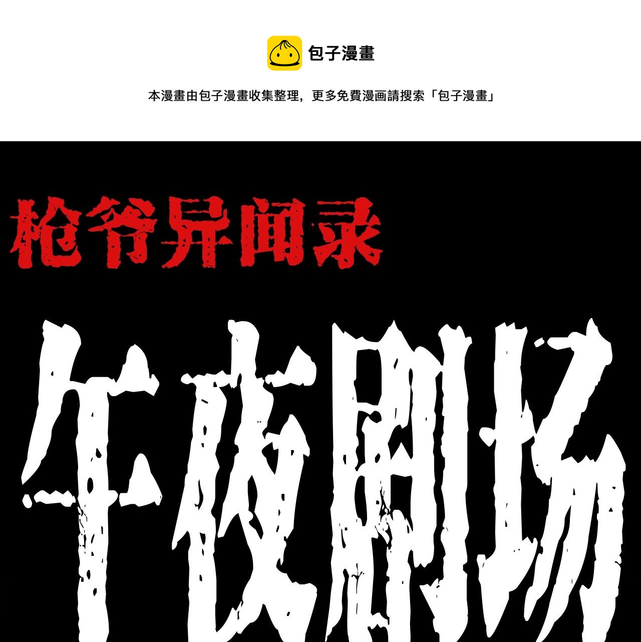 🍛枪爷异闻录 第197话 午夜场之祸 第1页
