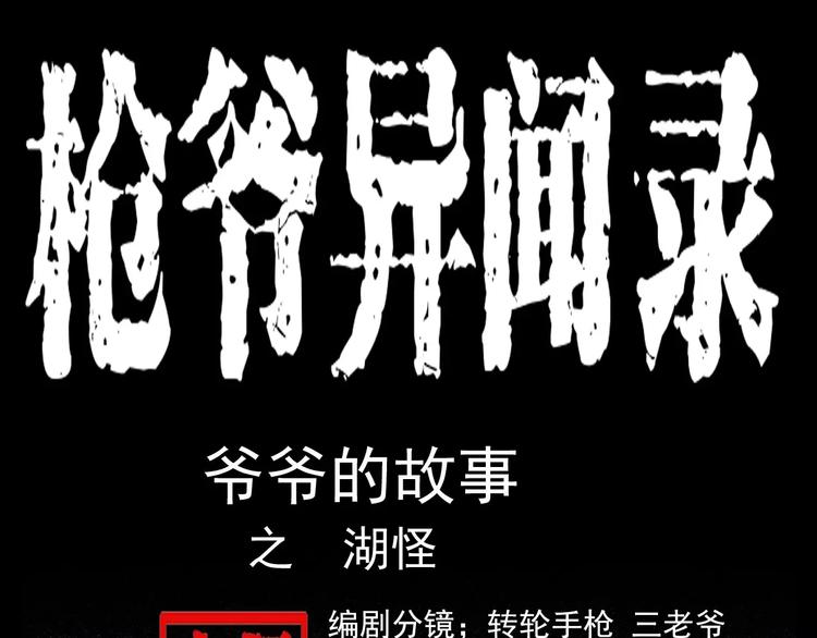 🍛枪爷异闻录 第3话 湖怪 第1页