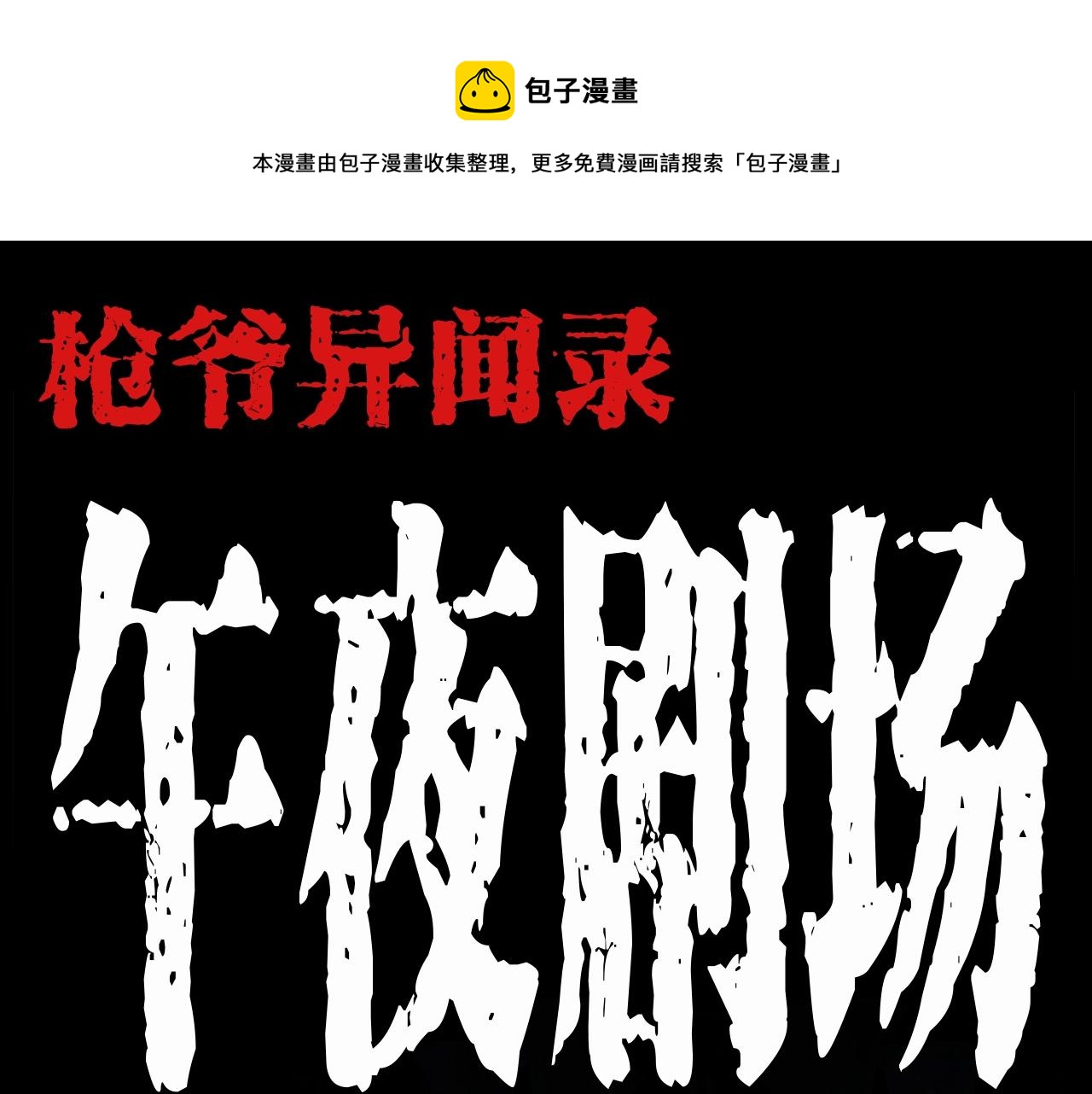 🍛枪爷异闻录 第199话 午夜场之错觉 第1页