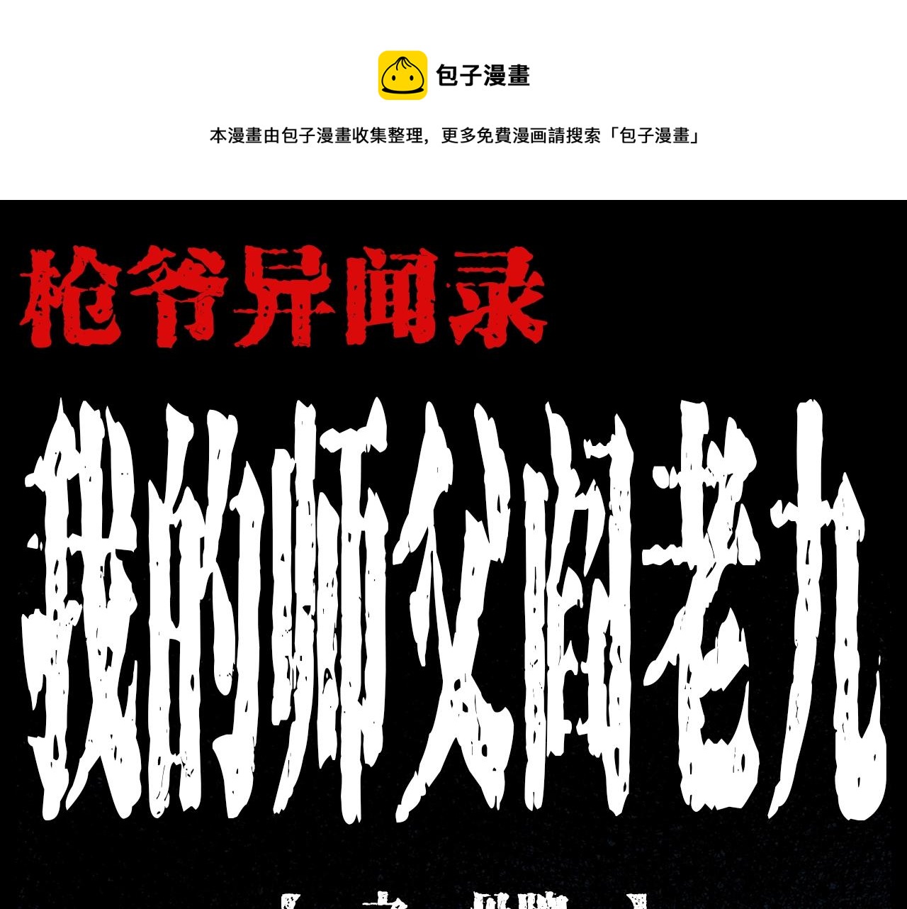 🍛枪爷异闻录 第201话 阎老九之骨牌 第1页