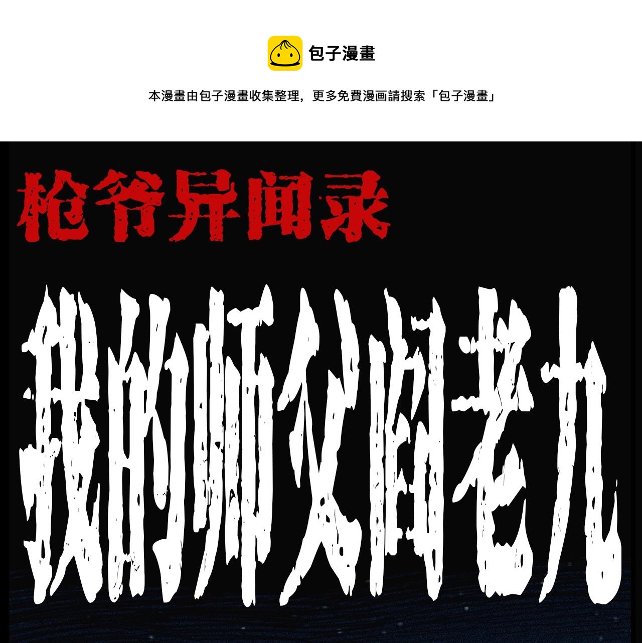 🍛枪爷异闻录 第203话 阎老九之地府再见 第1页