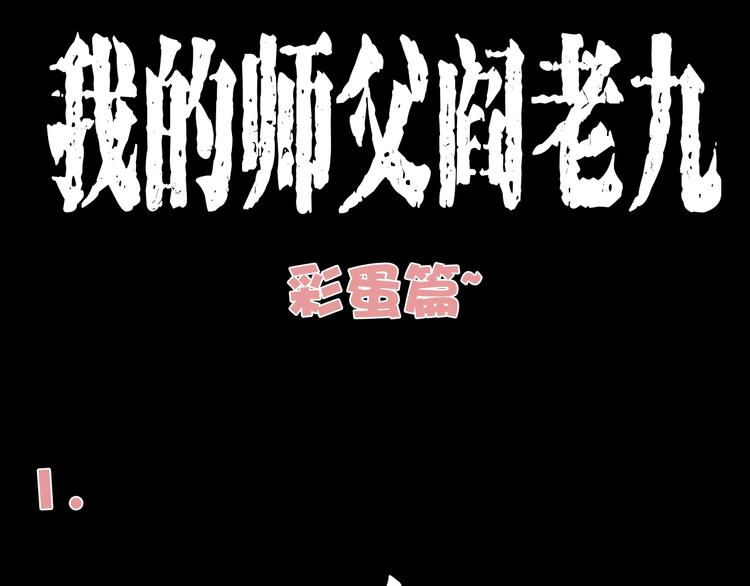 🍛枪爷异闻录 番外 阎老九小剧场 第1页