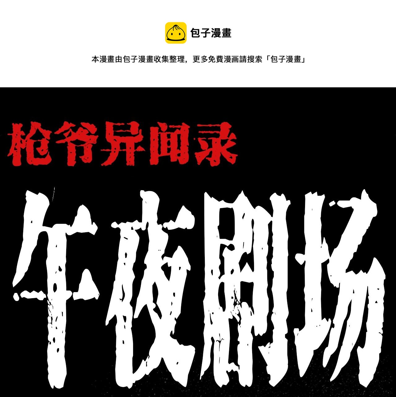 🍛枪爷异闻录 第206话 午夜场之走失 第1页