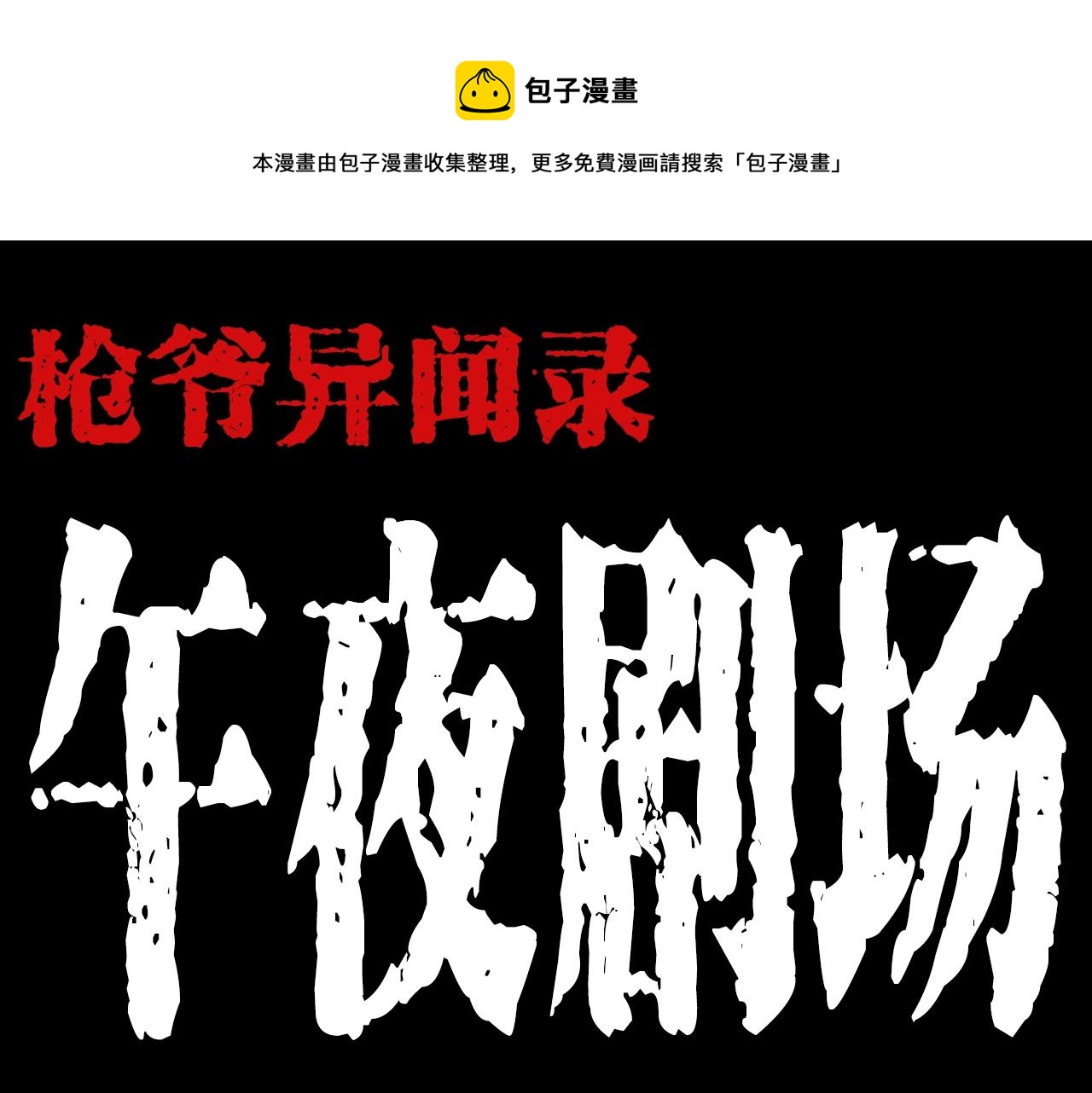 🍛枪爷异闻录 第208话 午夜场之床脚的鬼影 第1页