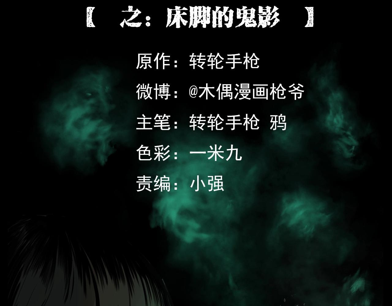 🍛枪爷异闻录 第208话 午夜场之床脚的鬼影 第2页