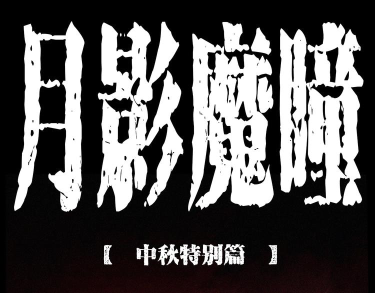 🍛枪爷异闻录 中秋节特别篇 第1页
