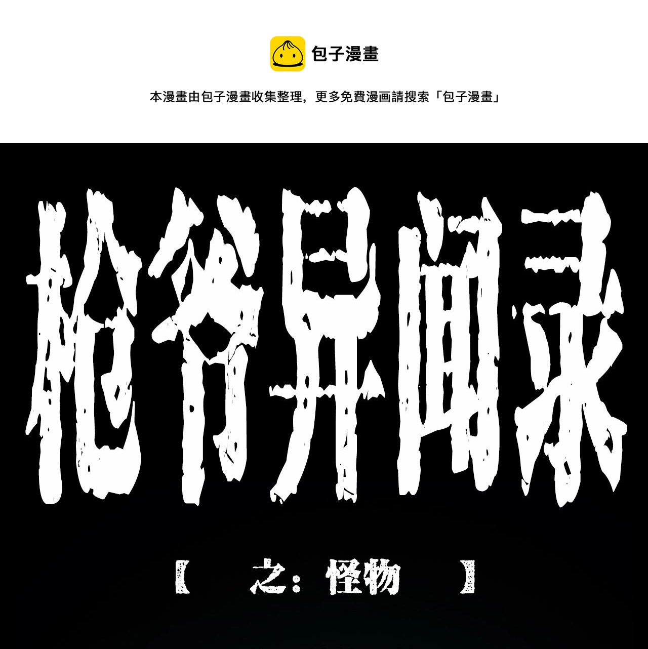🍛枪爷异闻录 第211话 午夜场之怪物 第1页