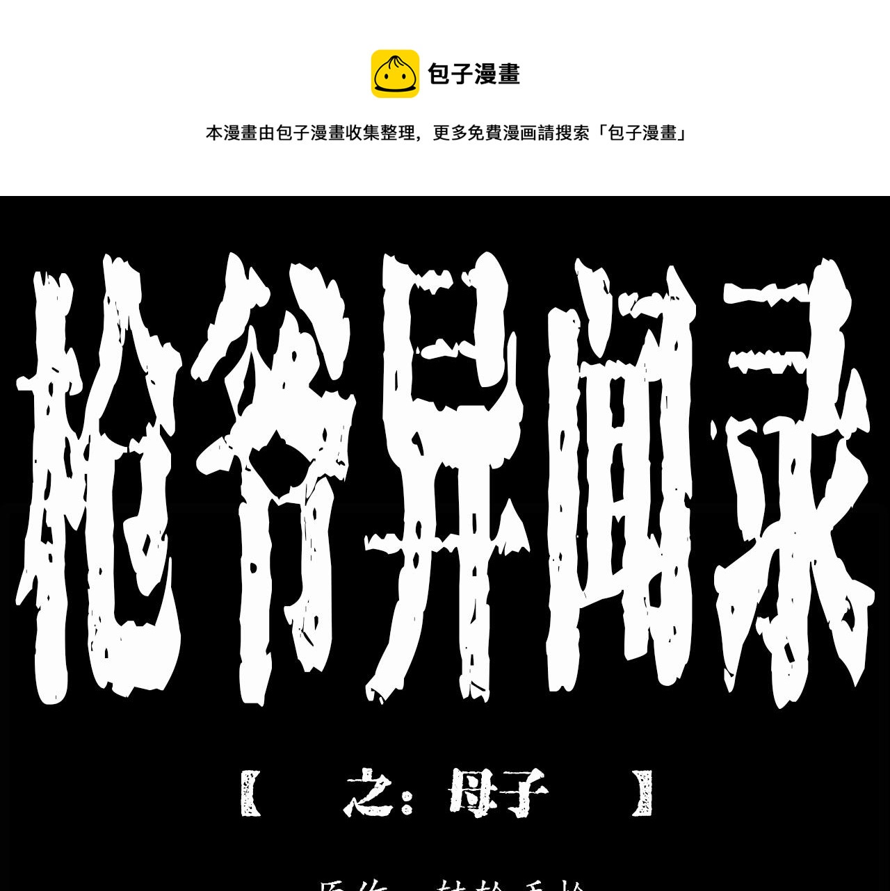 🍛枪爷异闻录 第213话 午夜场之母子 第1页
