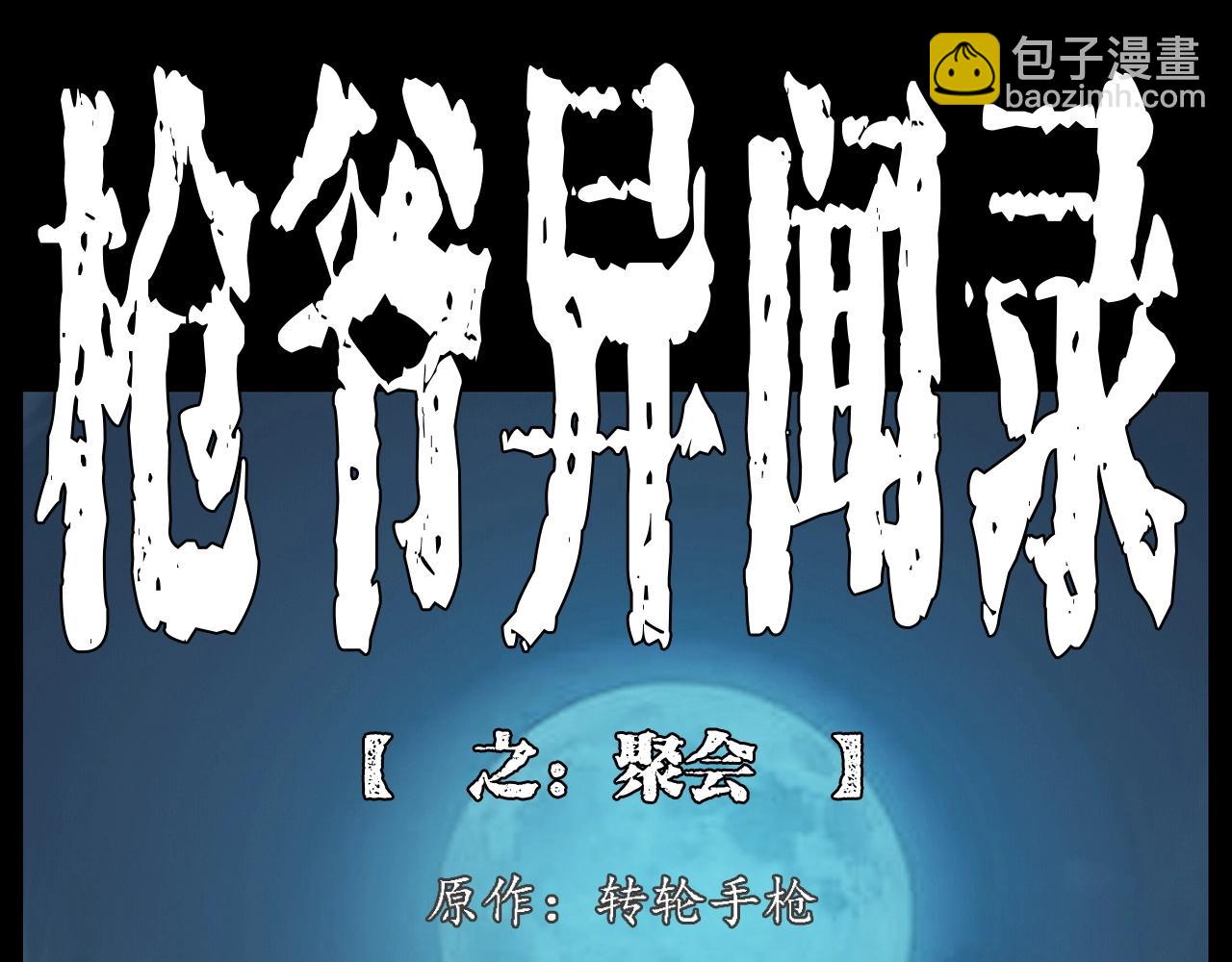 🍛枪爷异闻录 第215话 聚会 第2页