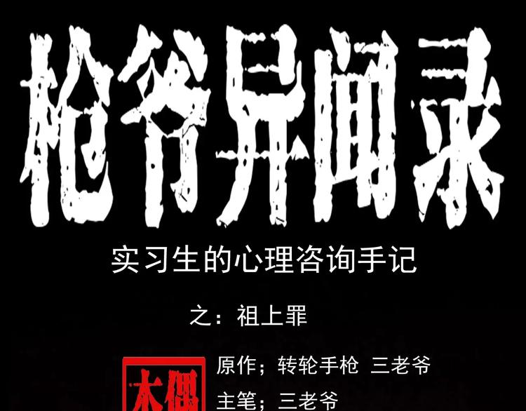 🍛枪爷异闻录 第23话 祖上罪 第1页