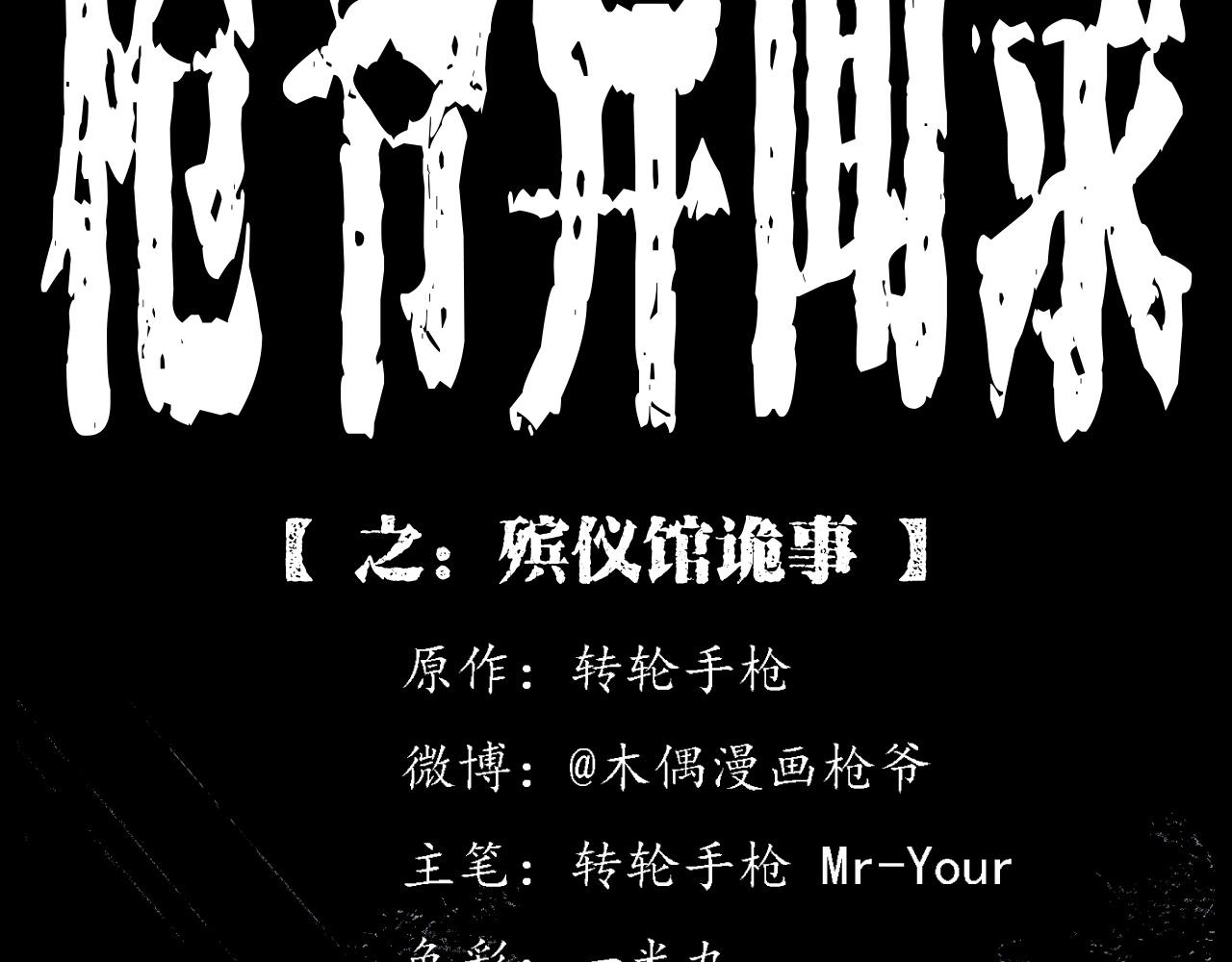 🍛枪爷异闻录 第217话 殡仪馆诡事 第2页