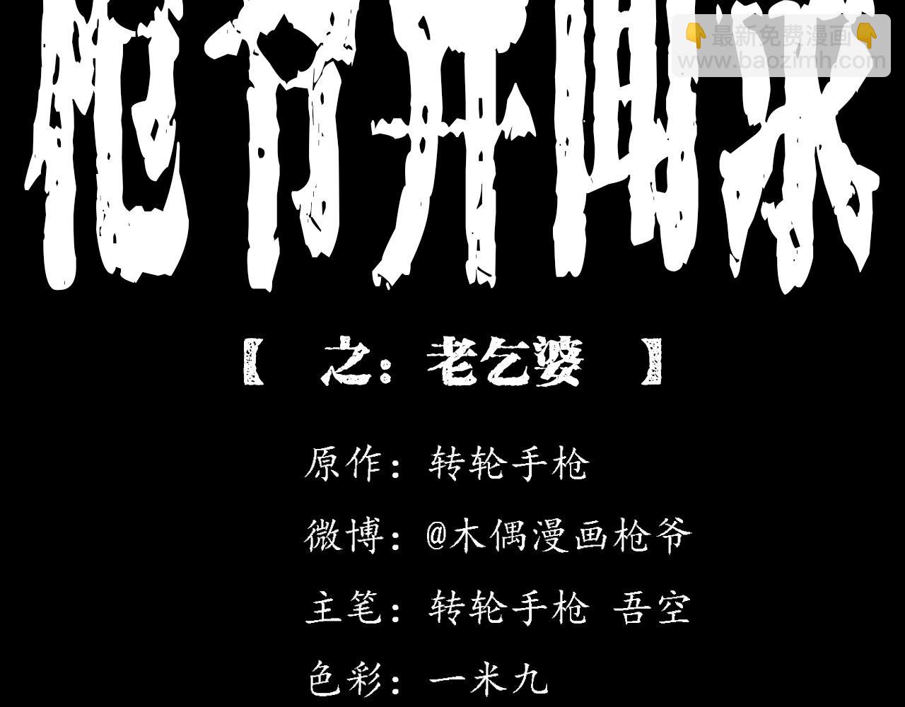 🍛枪爷异闻录 第219话 老乞婆 第2页