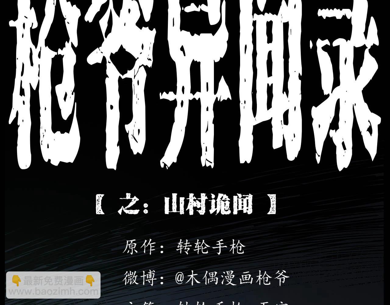🍛枪爷异闻录 第223话 山村诡闻 第2页