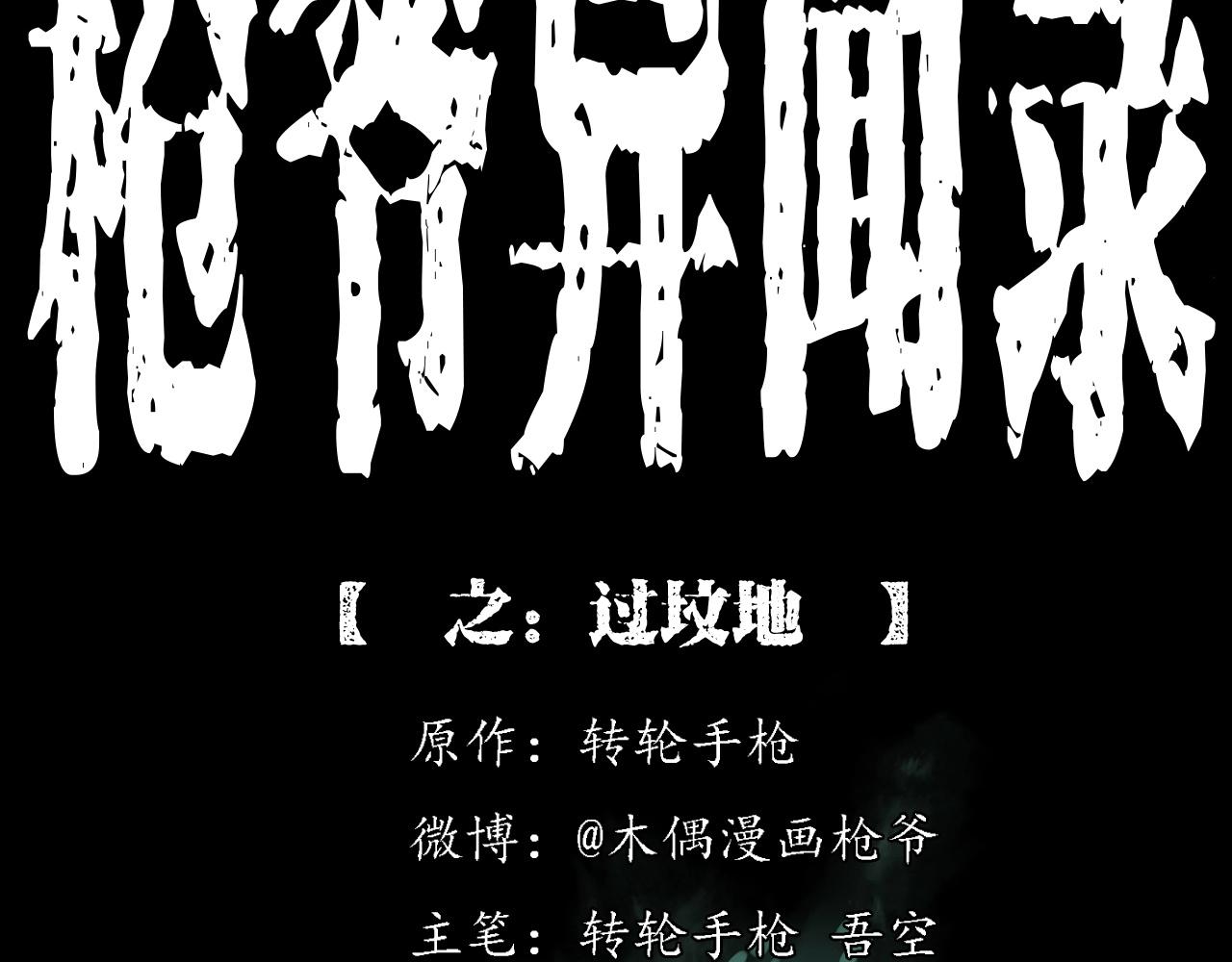 🍛枪爷异闻录 第225话 过坟地 第2页