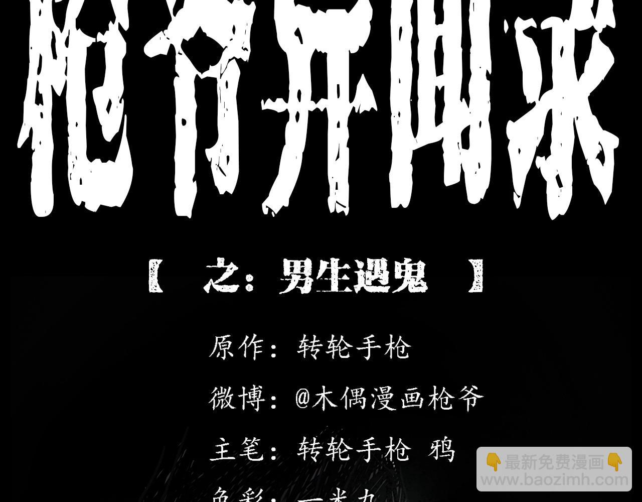 🍛枪爷异闻录 第229话 男生遇鬼 第2页