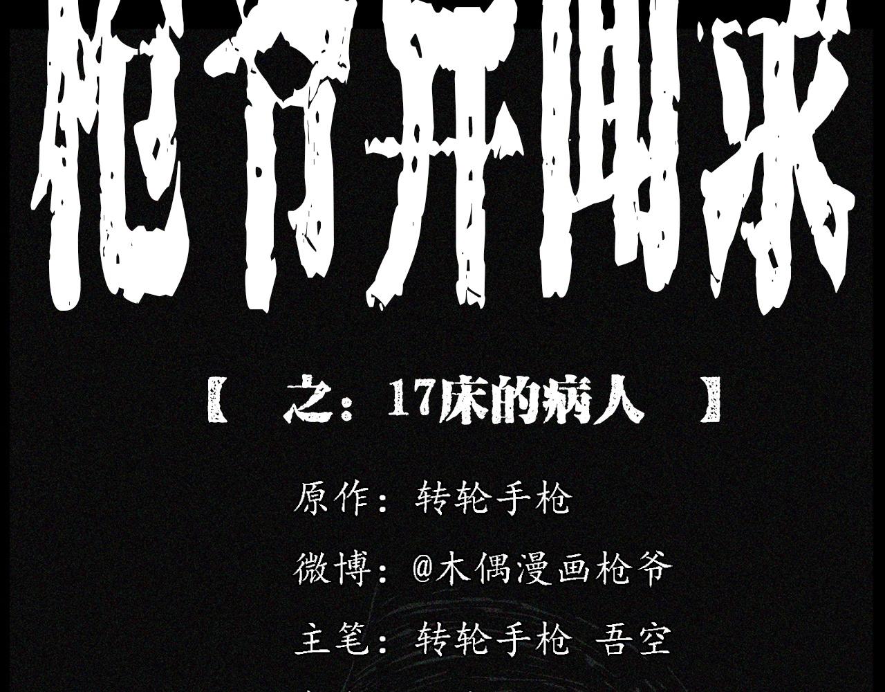 🍛枪爷异闻录 第231话 十七床的病人 第2页