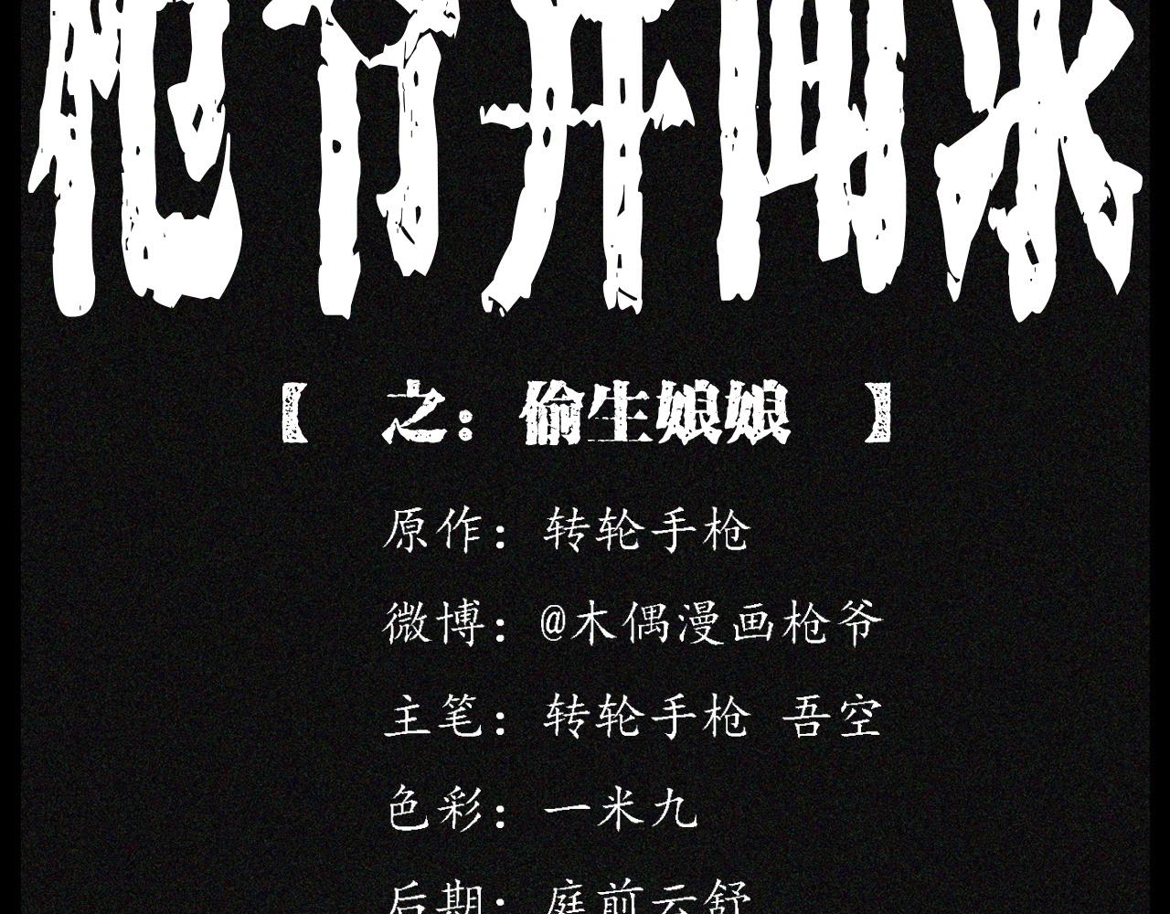 🍛枪爷异闻录 第233话 偷生娘娘 第2页