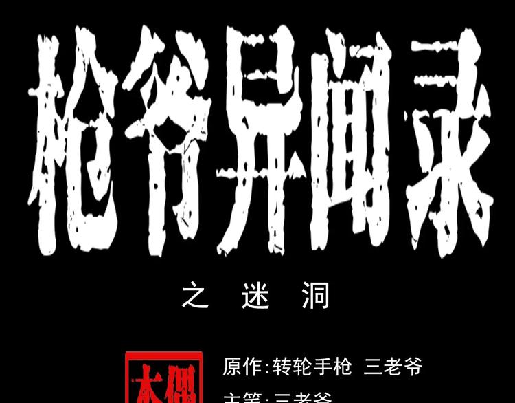 🍛枪爷异闻录 第25话 迷洞 第1页