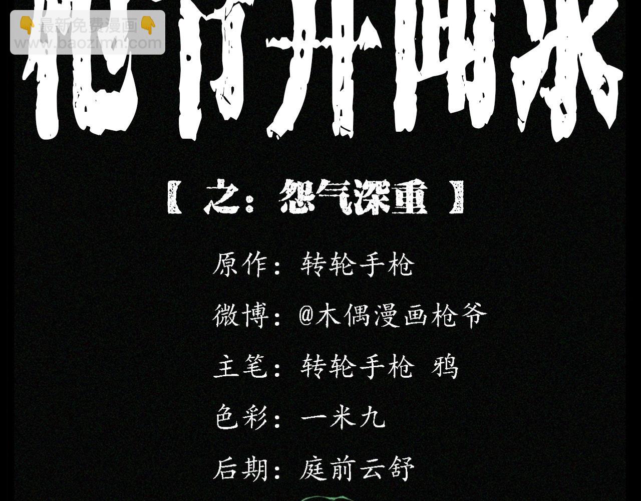 🍛枪爷异闻录 第237话 怨气深重 第2页