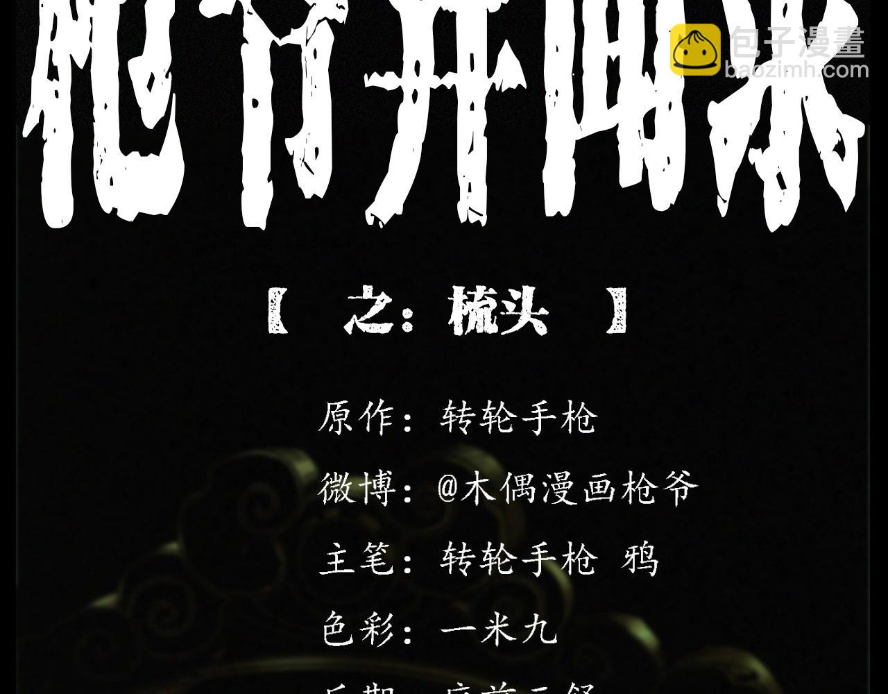 🍛枪爷异闻录 第241话 梳头 第2页