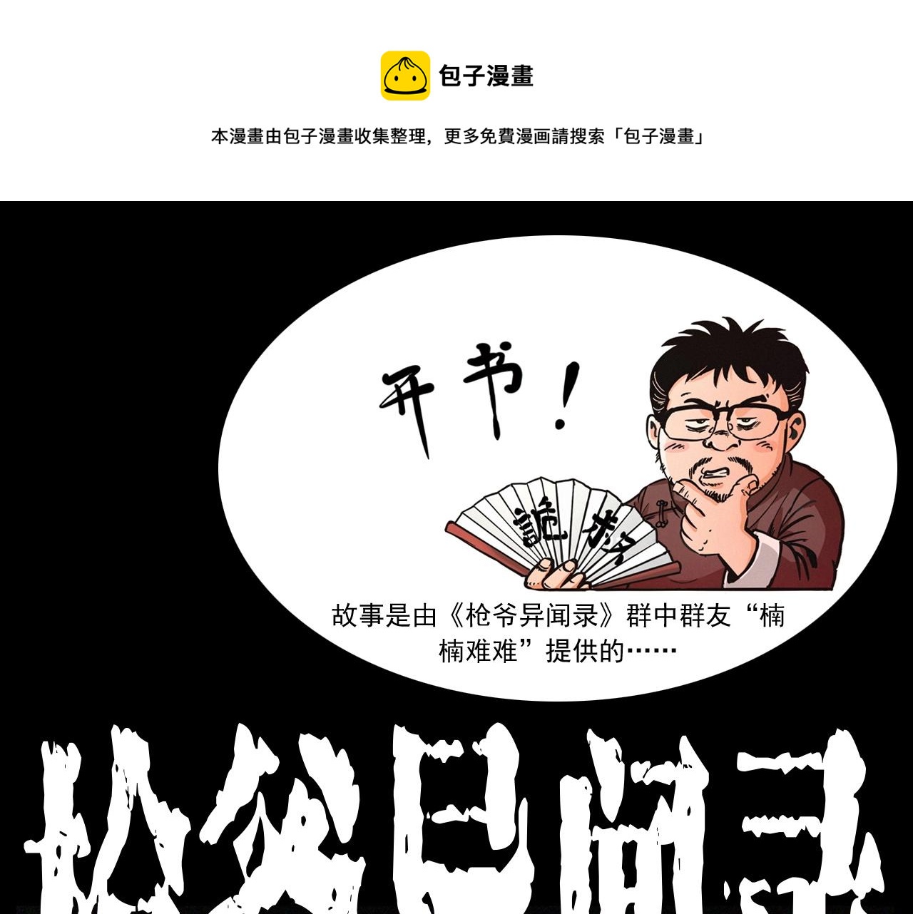 🍛枪爷异闻录 第249话 孤独的春游 第1页