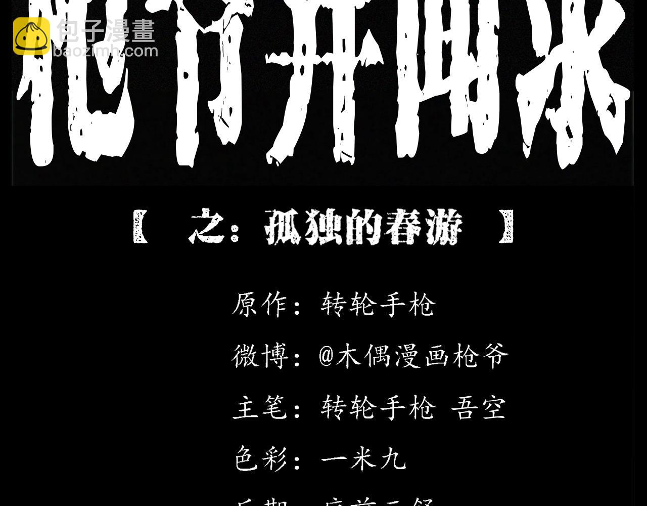 🍛枪爷异闻录 第249话 孤独的春游 第2页