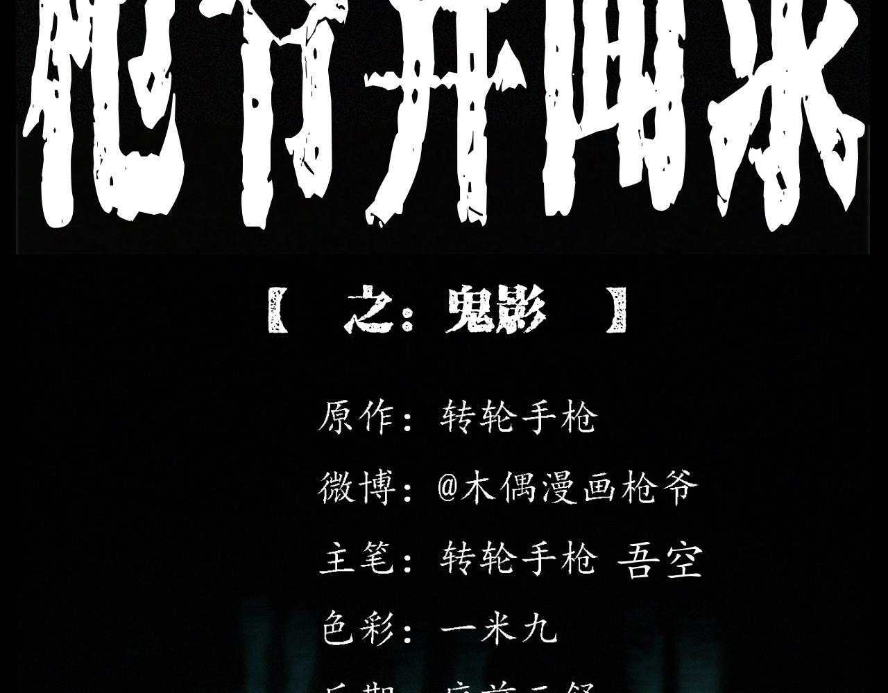 🍛枪爷异闻录 第253话 鬼影 第2页