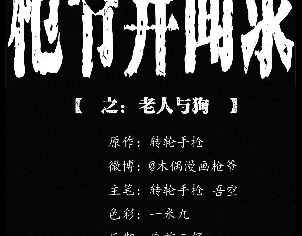 🍛枪爷异闻录 第255话 老人与狗 第2页