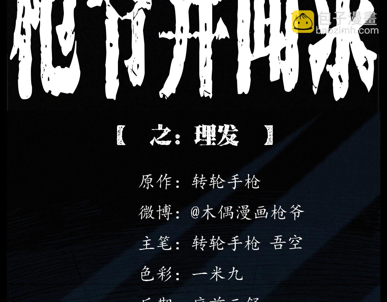 🍛枪爷异闻录 第259话 理发 第2页