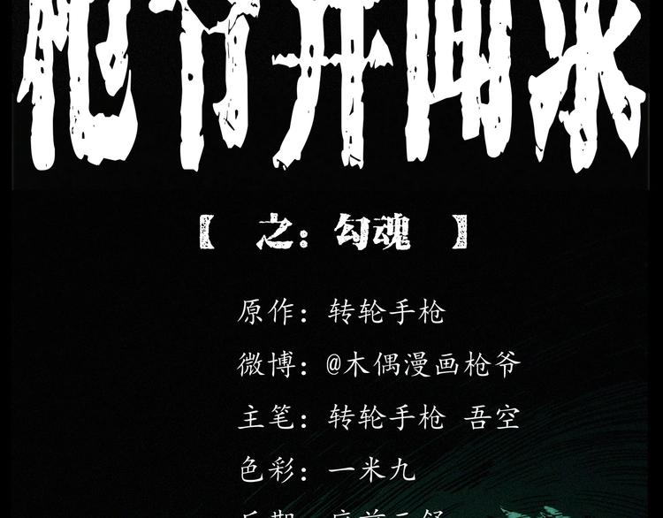 🍛枪爷异闻录 第261话 勾魂 第2页