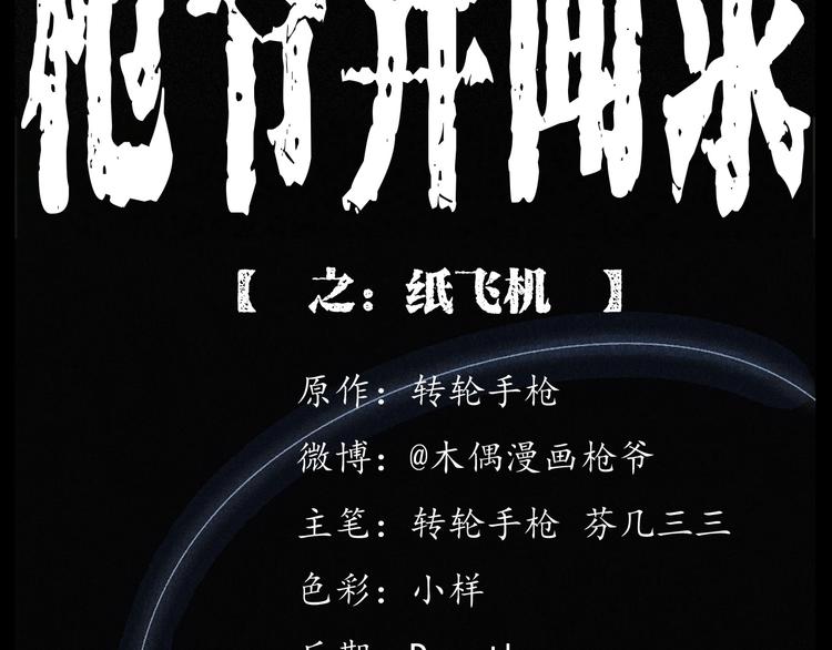 🍛枪爷异闻录 第265话 纸飞机 第2页