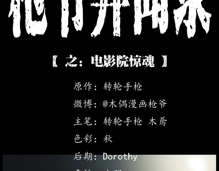 🍛枪爷异闻录 第267话 电影院惊魂 第2页