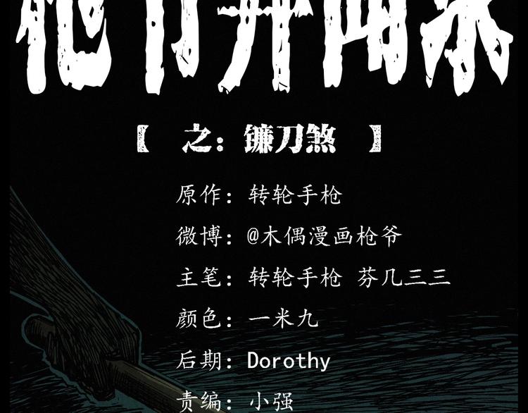 🍛枪爷异闻录 第271话 镰刀煞 第2页