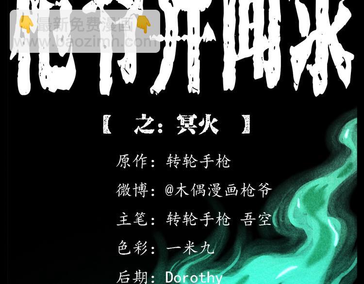 🍛枪爷异闻录 第275话 冥火 第2页