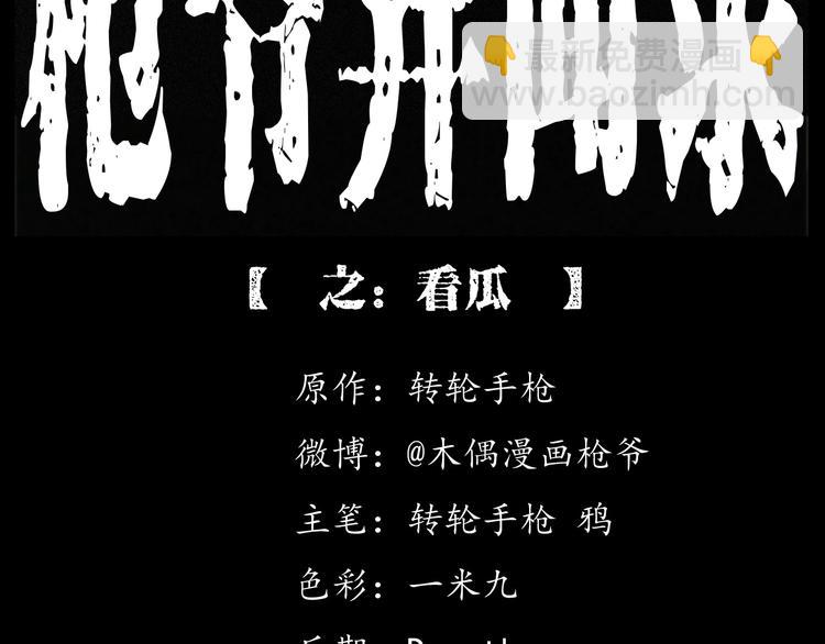 🍛枪爷异闻录 第279话 看瓜 第2页