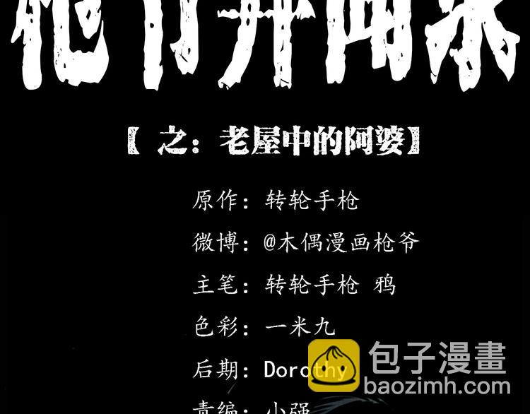 🍛枪爷异闻录 第289话 老屋中的阿婆 第2页