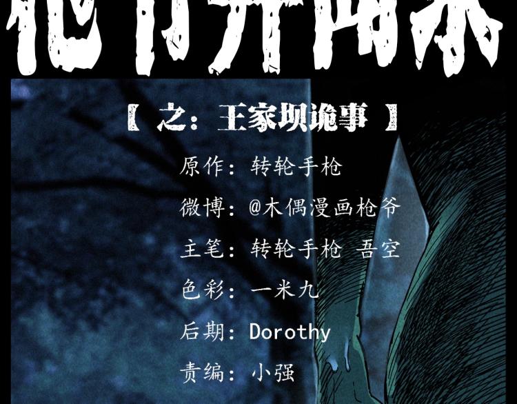 🍛枪爷异闻录 第299话 王家坝诡事 第2页