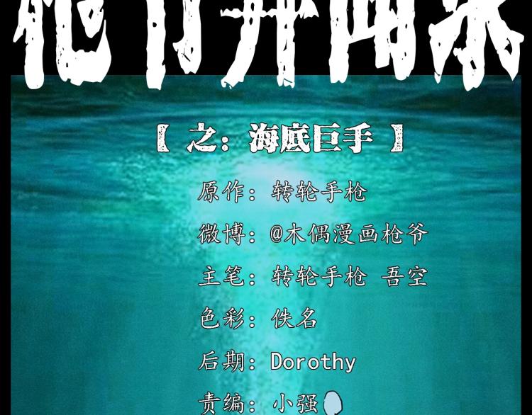 🍛枪爷异闻录 第303话 海底巨手 第2页