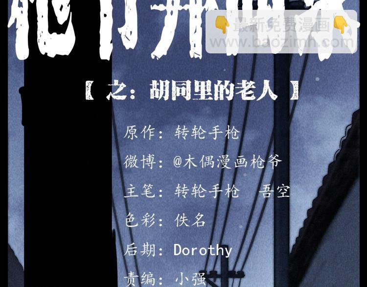 🍛枪爷异闻录 第305话 胡同里的老人 第2页