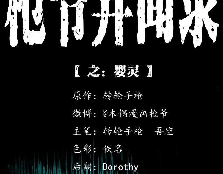 🍛枪爷异闻录 第313话 婴灵 第2页