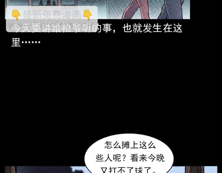 🍛枪爷异闻录 第319话 球场怨魂 第10页