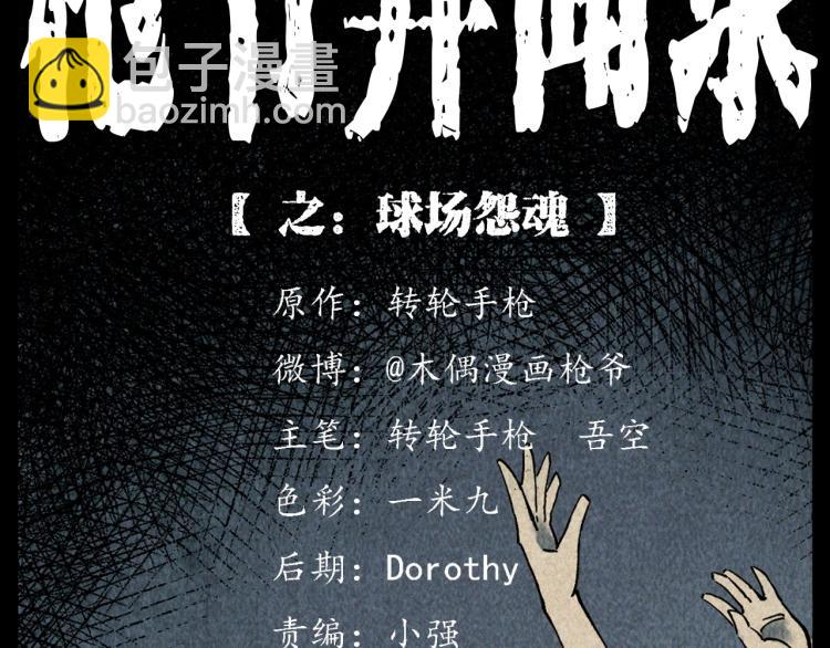 🍛枪爷异闻录 第319话 球场怨魂 第2页