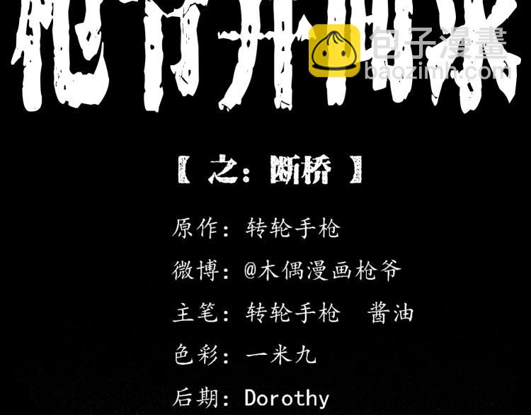 🍛枪爷异闻录 第321话 断桥 第2页