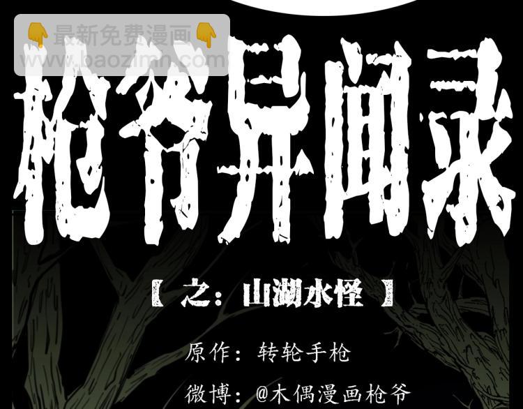 🍛枪爷异闻录 第327话 山湖水怪 第2页