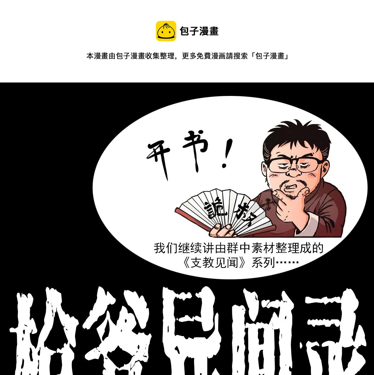 🍛枪爷异闻录 第331话 村里的僵尸事件 上 第1页