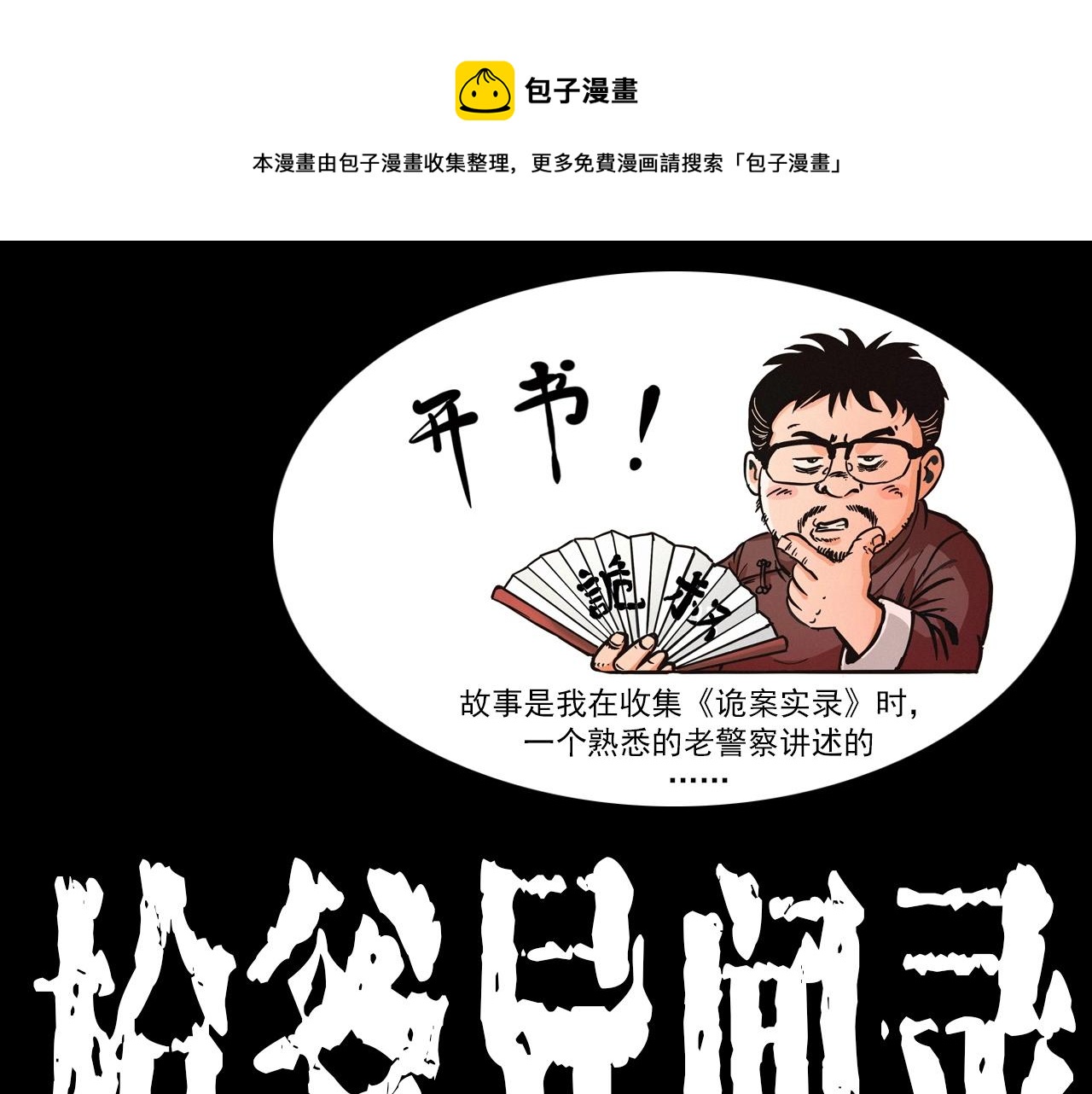 🍛枪爷异闻录 第333话 阴状 第1页