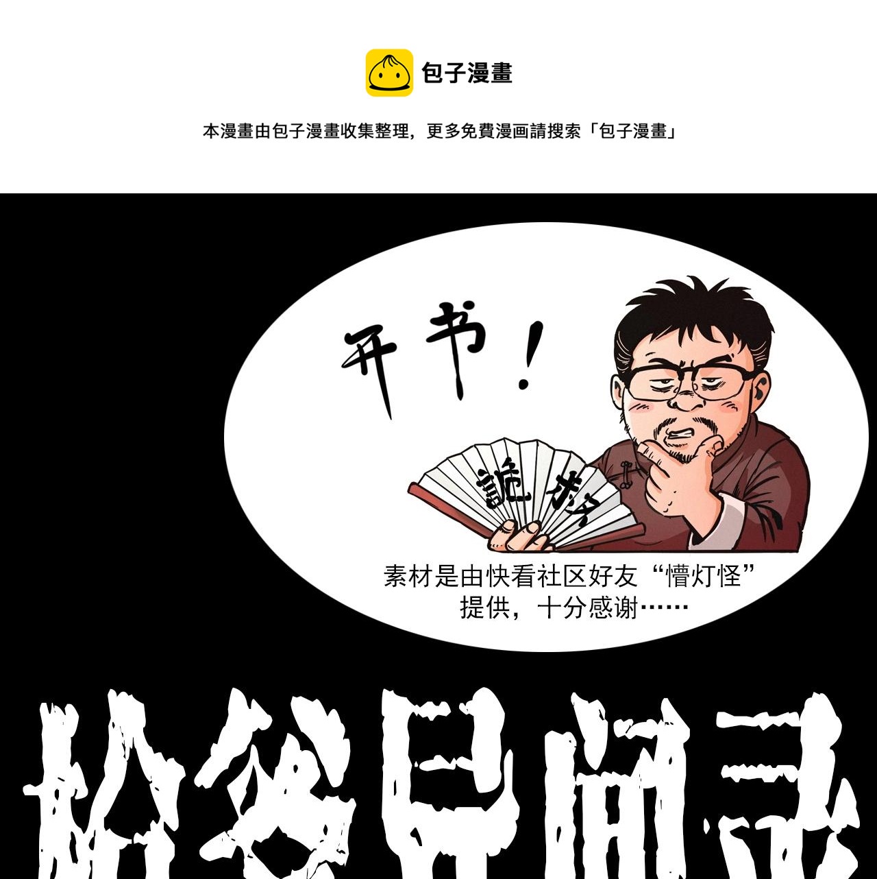 🍛枪爷异闻录 第337话 夜宿破庙 第1页